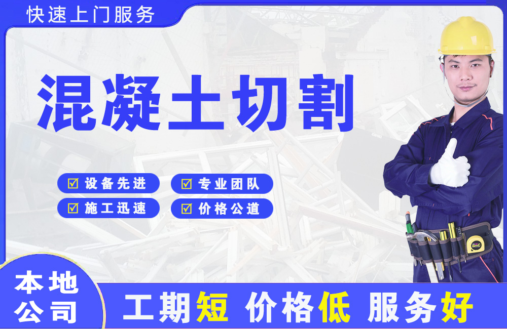 莲花混凝土切割