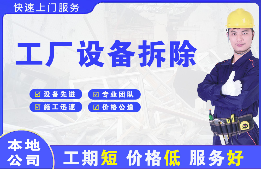 莲花工厂设备拆除